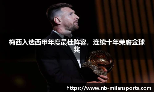 梅西入选西甲年度最佳阵容，连续十年荣膺金球奖