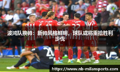 波鸿队换帅：新帅风格鲜明，球队或将重拾胜利步伐