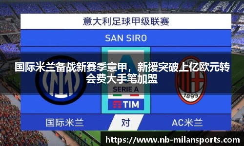国际米兰备战新赛季意甲，新援突破上亿欧元转会费大手笔加盟