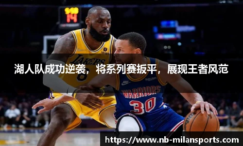 湖人队成功逆袭，将系列赛扳平，展现王者风范