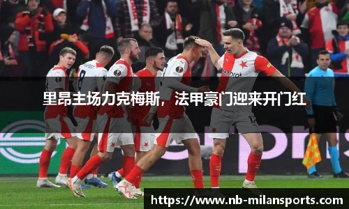 里昂主场力克梅斯，法甲豪门迎来开门红