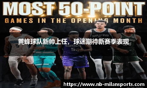 黄蜂球队新帅上任，球迷期待新赛季表现