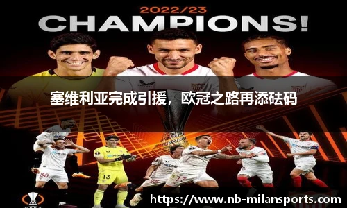 塞维利亚完成引援，欧冠之路再添砝码