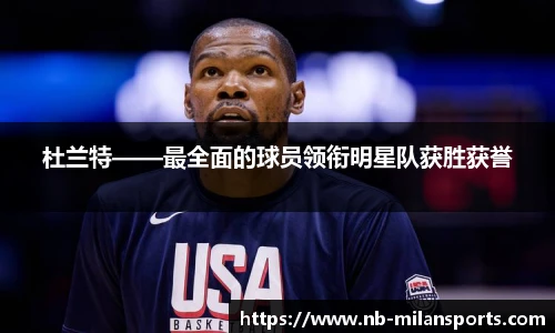 杜兰特——最全面的球员领衔明星队获胜获誉