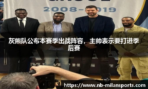 灰熊队公布本赛季出战阵容，主帅表示要打进季后赛