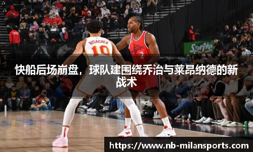 快船后场崩盘，球队建围绕乔治与莱昂纳德的新战术