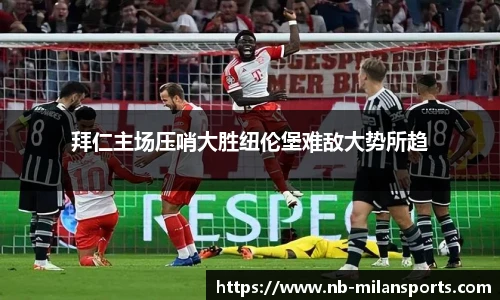 拜仁主场压哨大胜纽伦堡难敌大势所趋