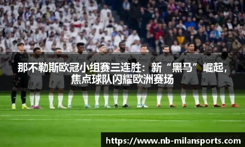 那不勒斯欧冠小组赛三连胜：新“黑马”崛起，焦点球队闪耀欧洲赛场