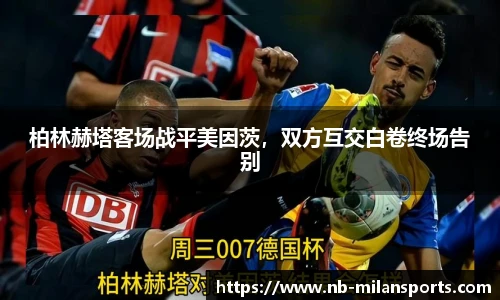 柏林赫塔客场战平美因茨，双方互交白卷终场告别