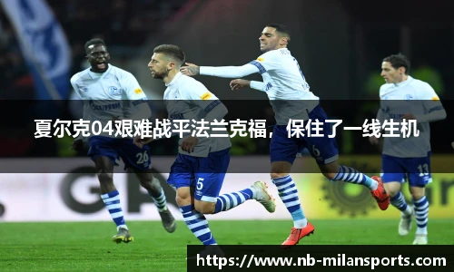 夏尔克04艰难战平法兰克福，保住了一线生机