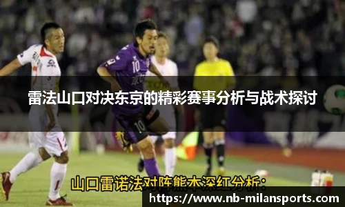 雷法山口对决东京的精彩赛事分析与战术探讨
