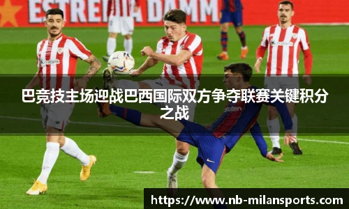 巴竞技主场迎战巴西国际双方争夺联赛关键积分之战