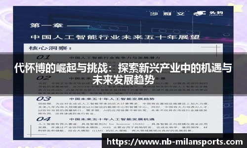 代怀博的崛起与挑战：探索新兴产业中的机遇与未来发展趋势