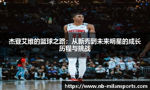 杰登艾维的篮球之路：从新秀到未来明星的成长历程与挑战