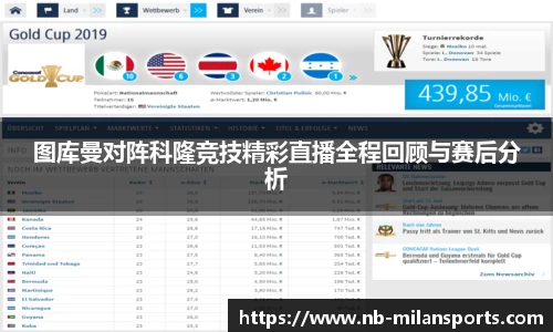图库曼对阵科隆竞技精彩直播全程回顾与赛后分析