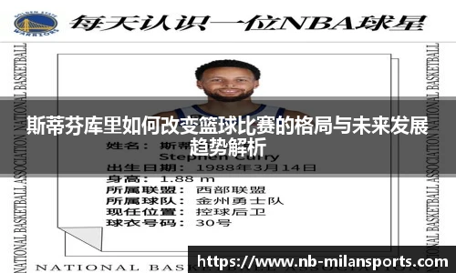 斯蒂芬库里如何改变篮球比赛的格局与未来发展趋势解析