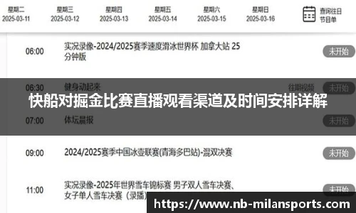 快船对掘金比赛直播观看渠道及时间安排详解