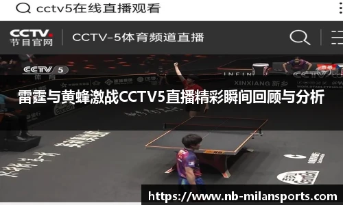 雷霆与黄蜂激战CCTV5直播精彩瞬间回顾与分析