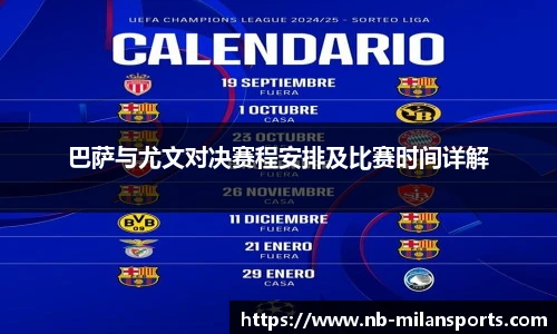 巴萨与尤文对决赛程安排及比赛时间详解