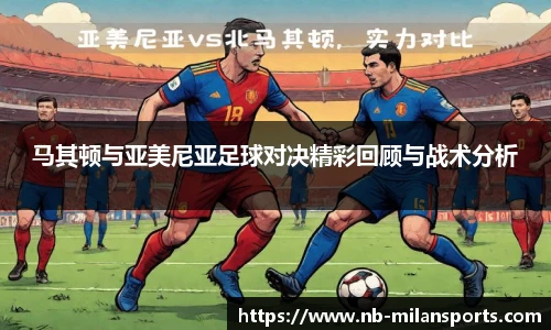 马其顿与亚美尼亚足球对决精彩回顾与战术分析