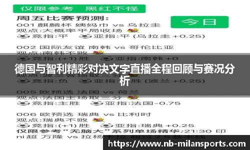 德国与智利精彩对决文字直播全程回顾与赛况分析