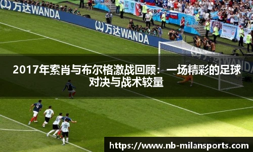 2017年索肖与布尔格激战回顾:一场精彩的足球对决与战术较量